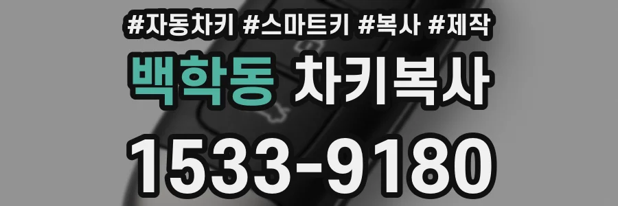 백학동 차키복사