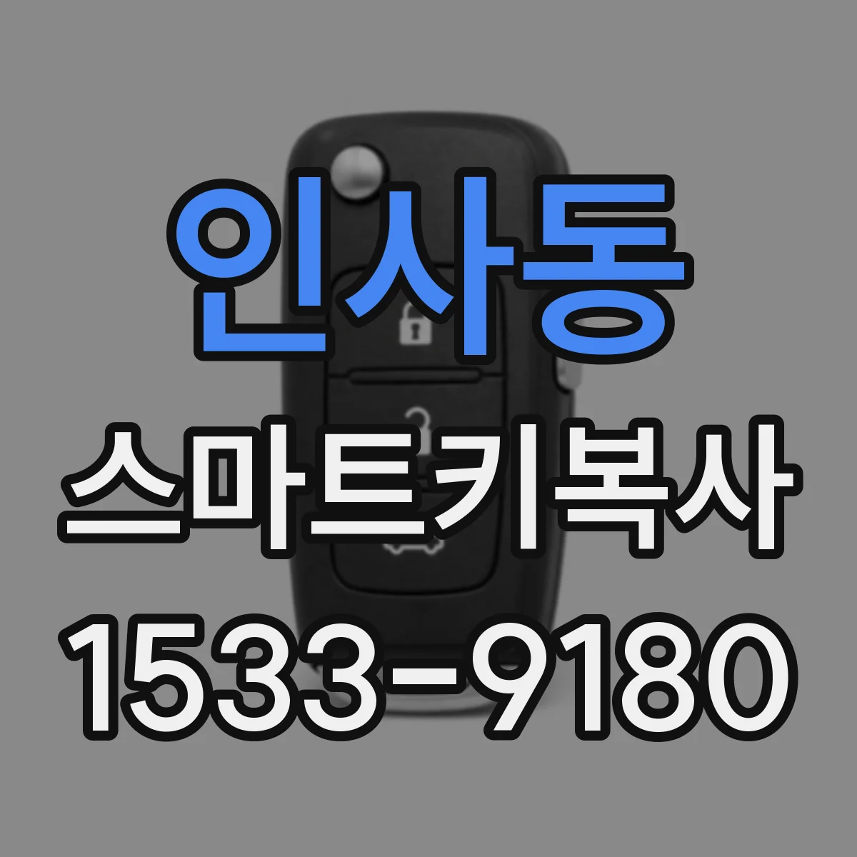 인사동 스마트키복사