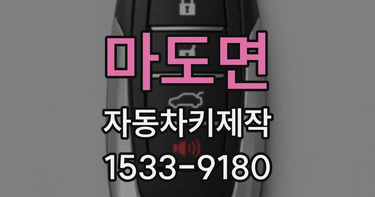 마도면 자동차키제작