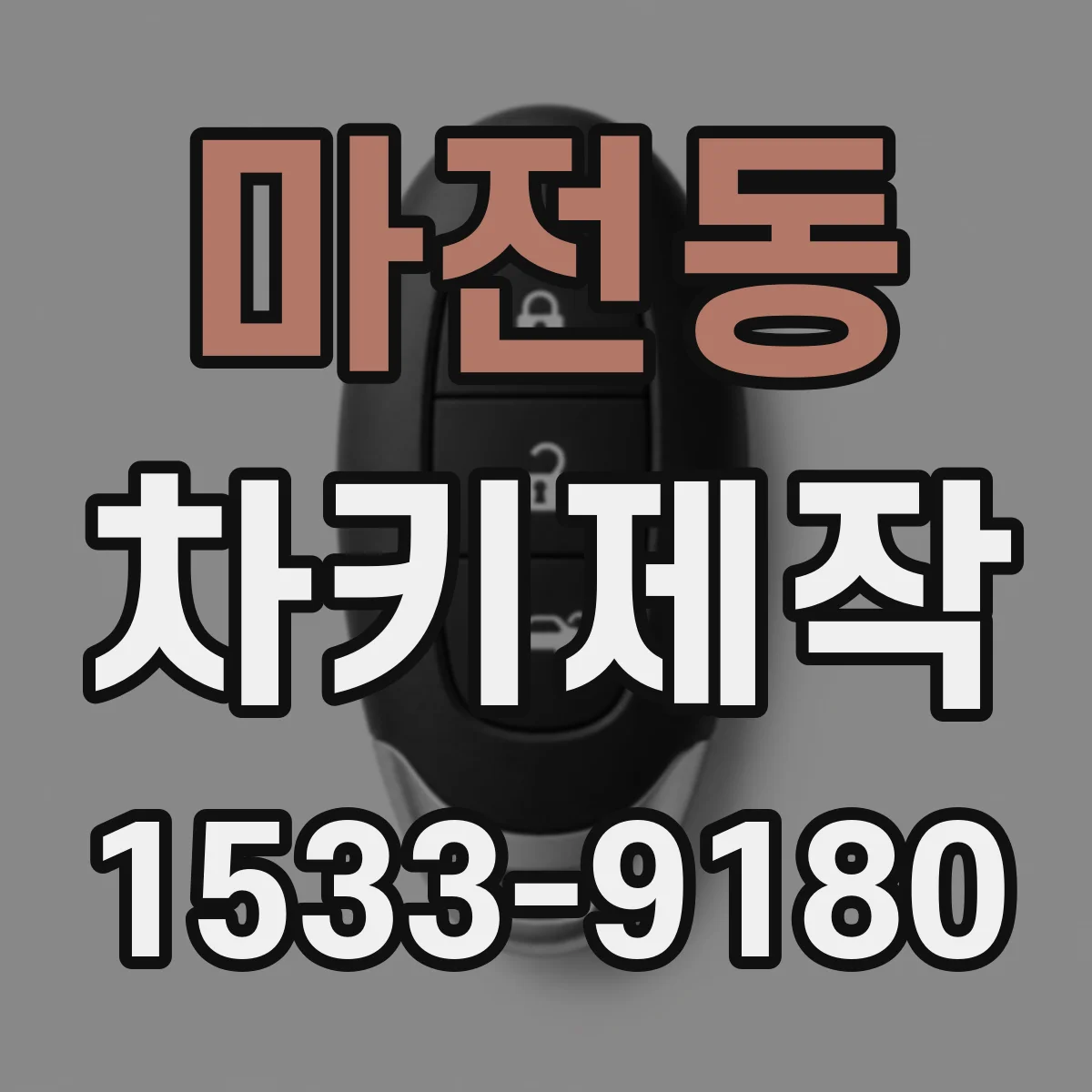 마전동 차키제작
