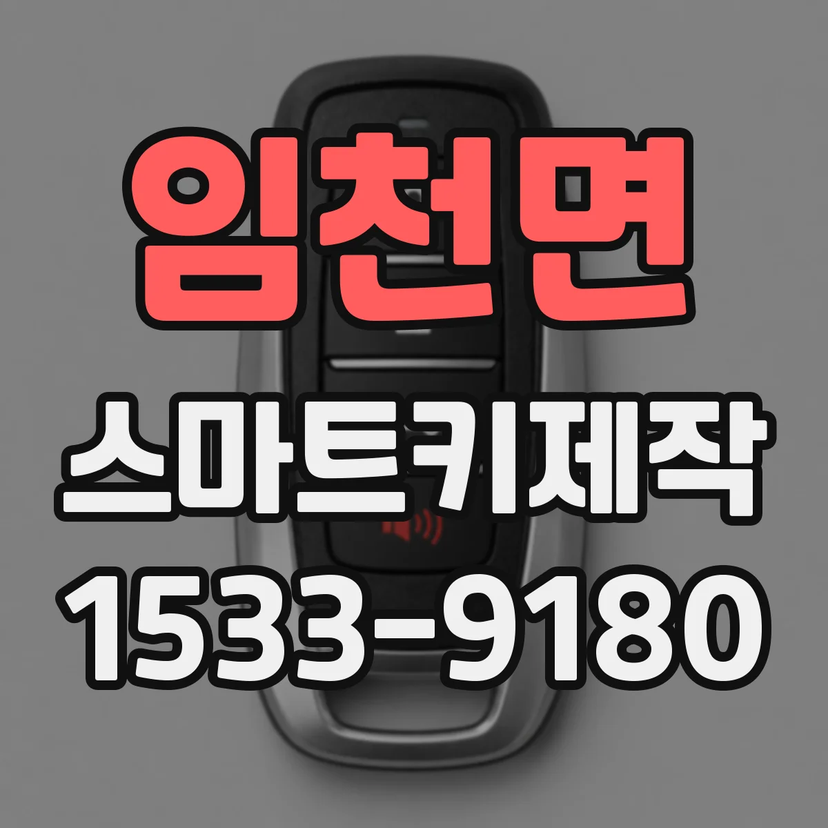 임천면 스마트키제작