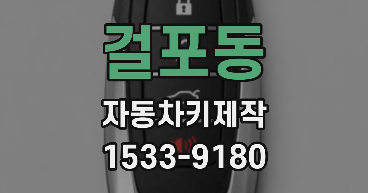 걸포동 자동차키제작