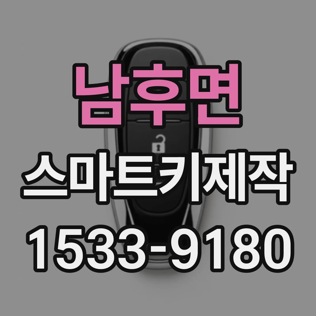 남후면 스마트키제작