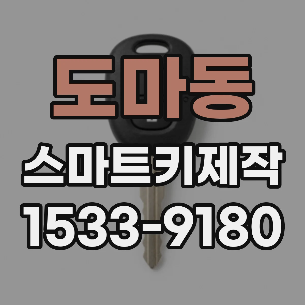 도마동 스마트키제작