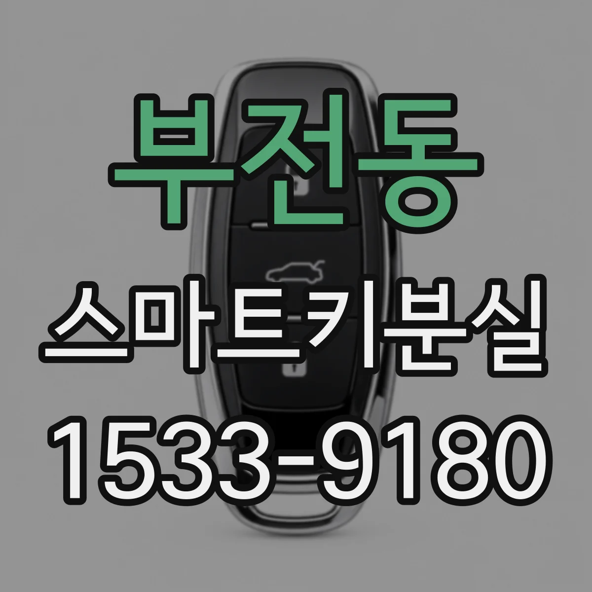 부전동 스마트키분실