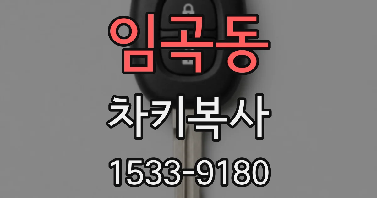 임곡동 차키복사