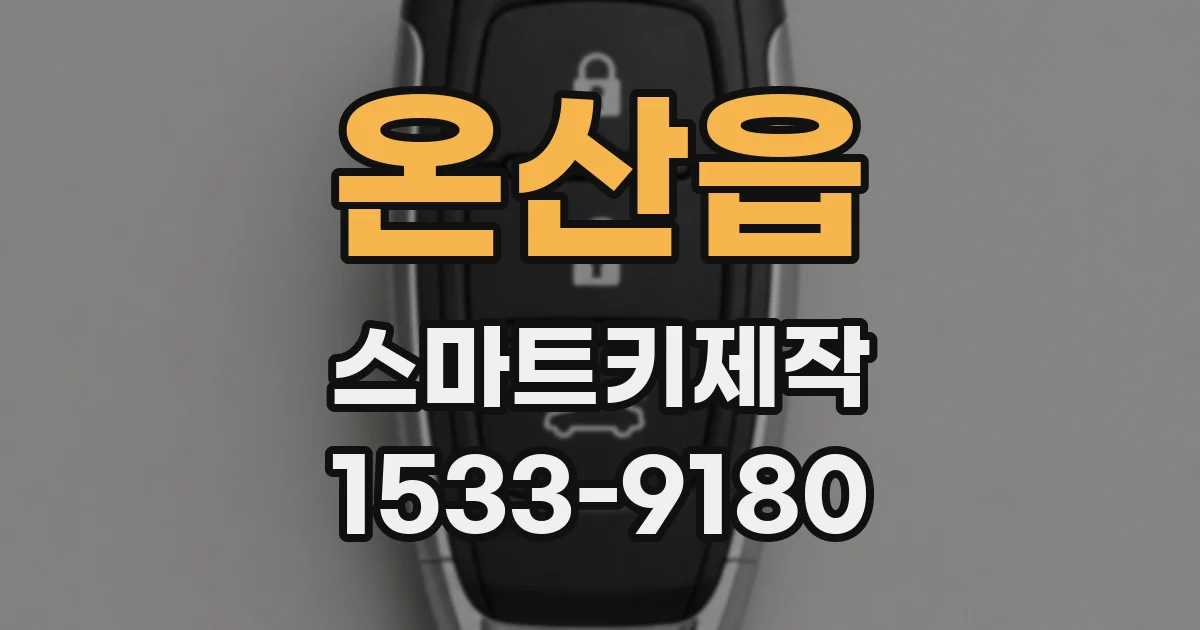 온산읍 스마트키제작