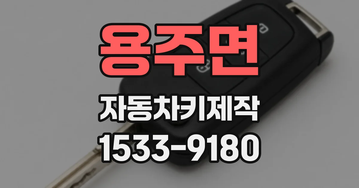 용주면 자동차키제작