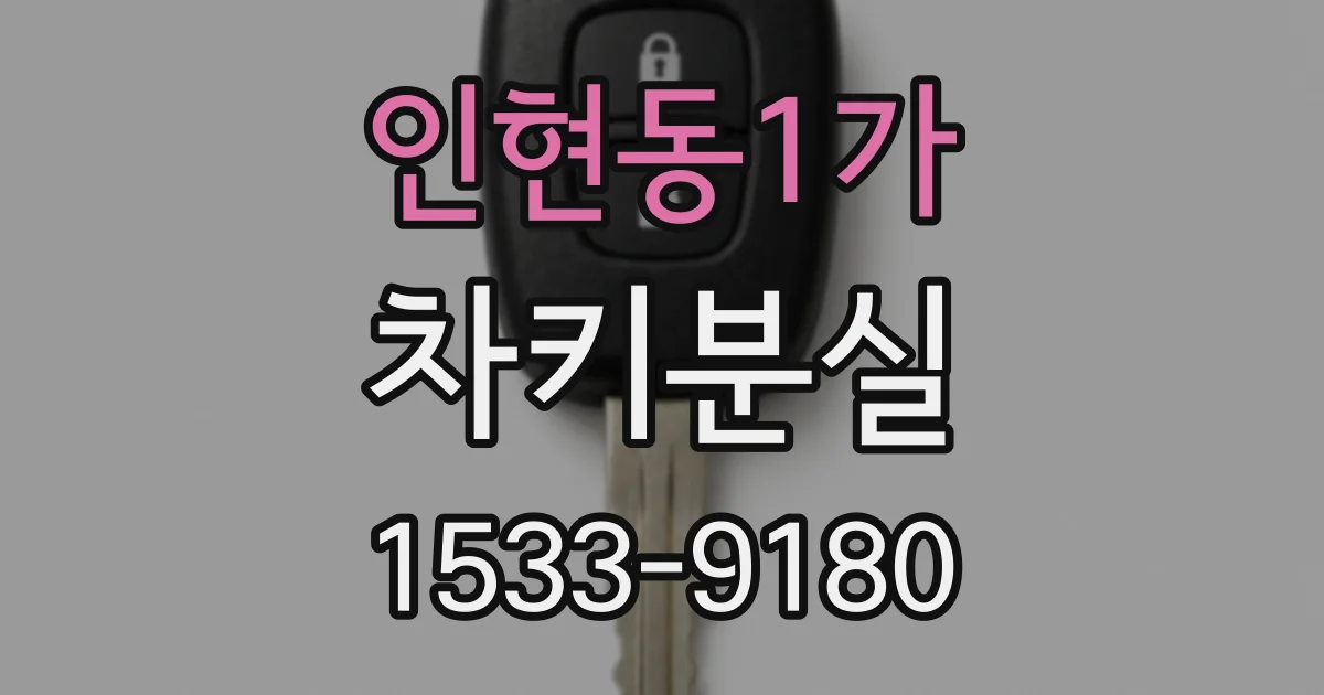 인현동1가 차키분실