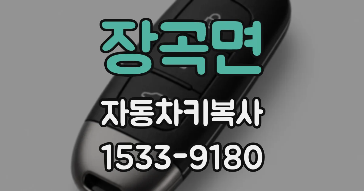 장곡면 자동차키복사