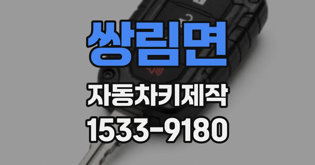 쌍림면 자동차키제작