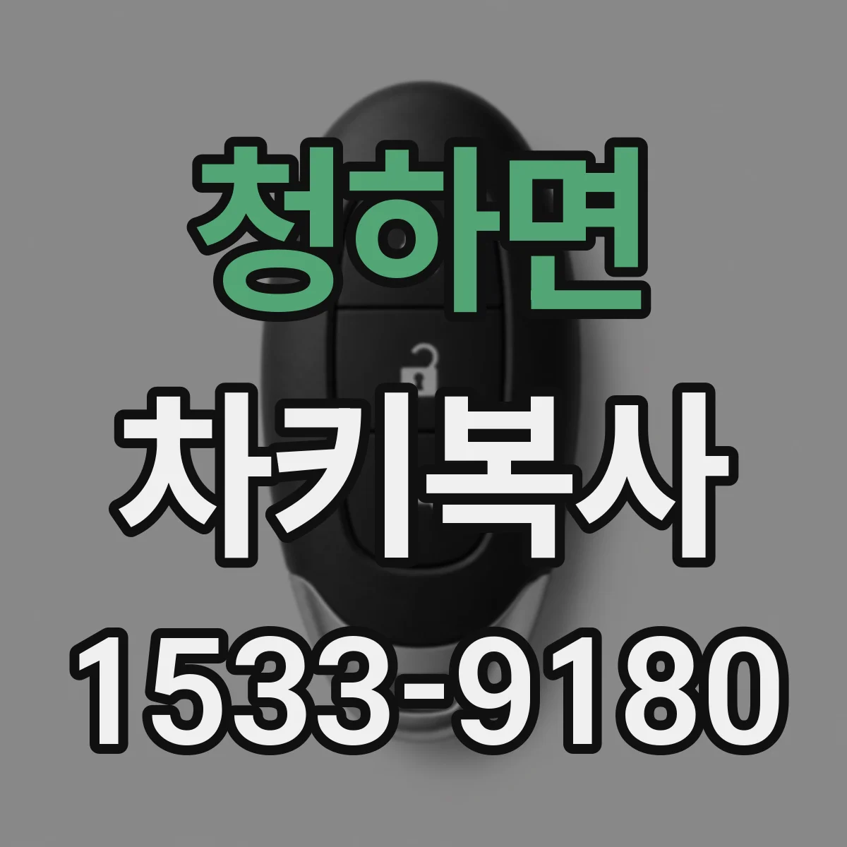 청하면 차키복사