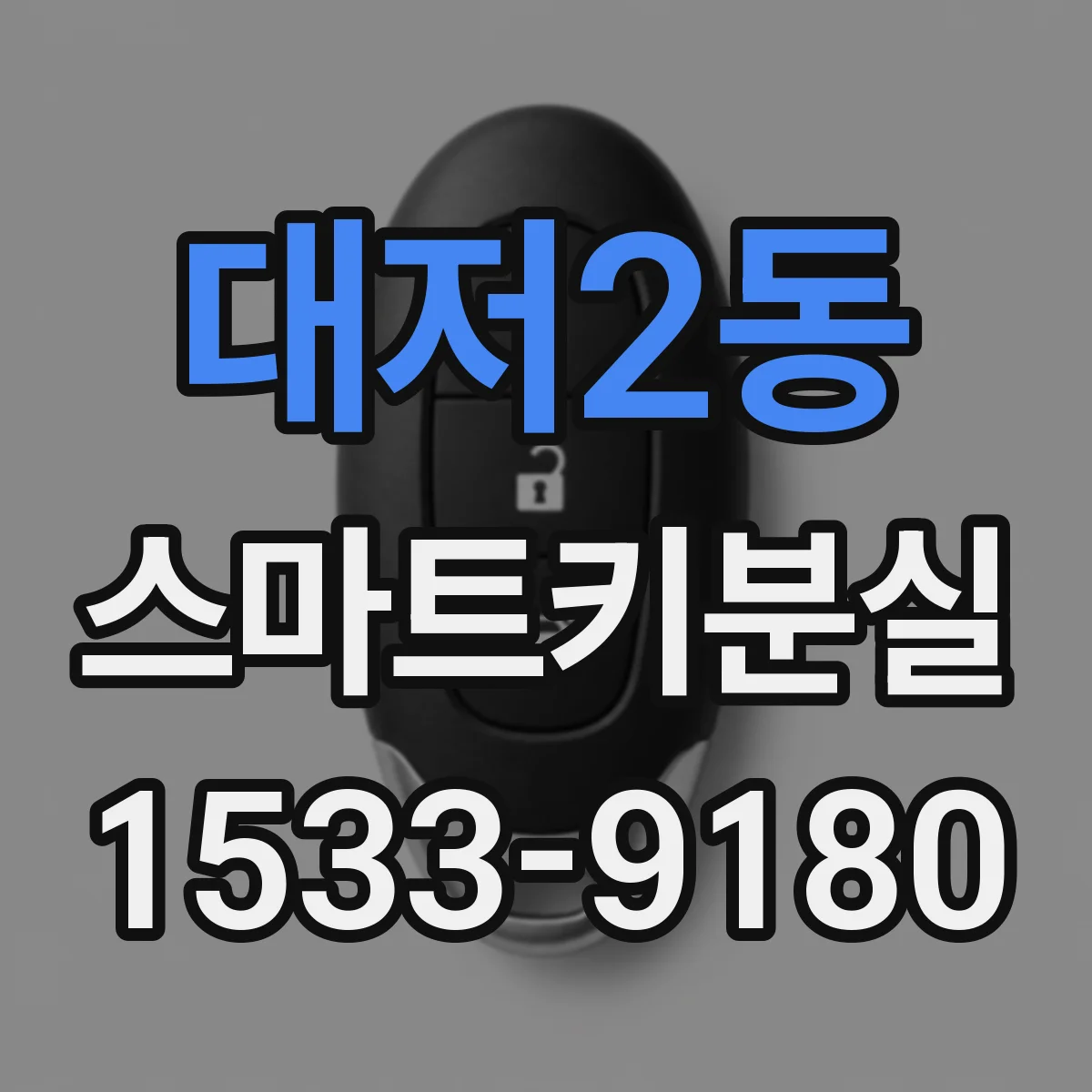 대저2동 스마트키분실