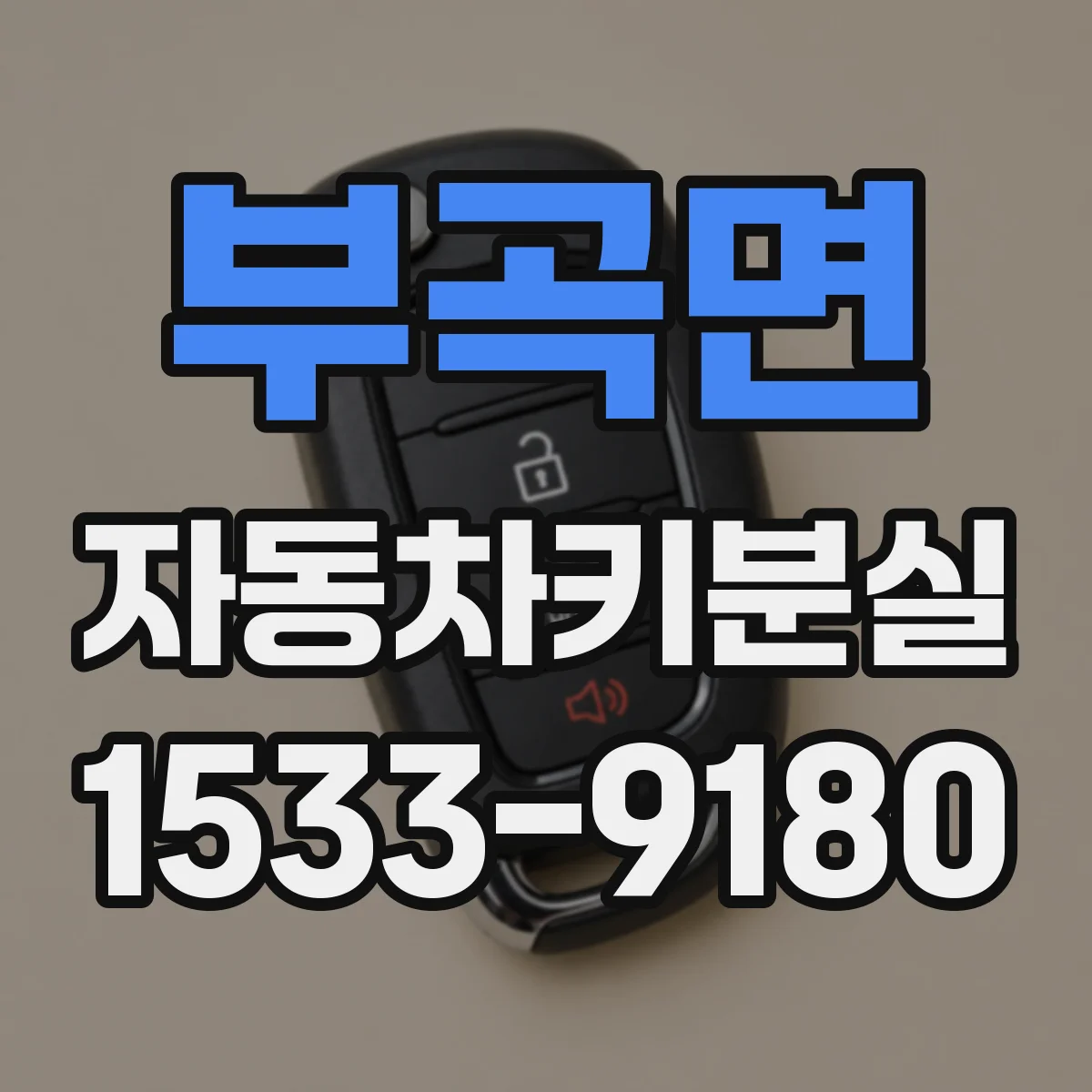 부곡면 자동차키분실