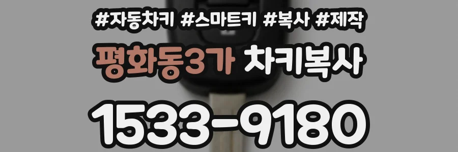 평화동3가 차키복사