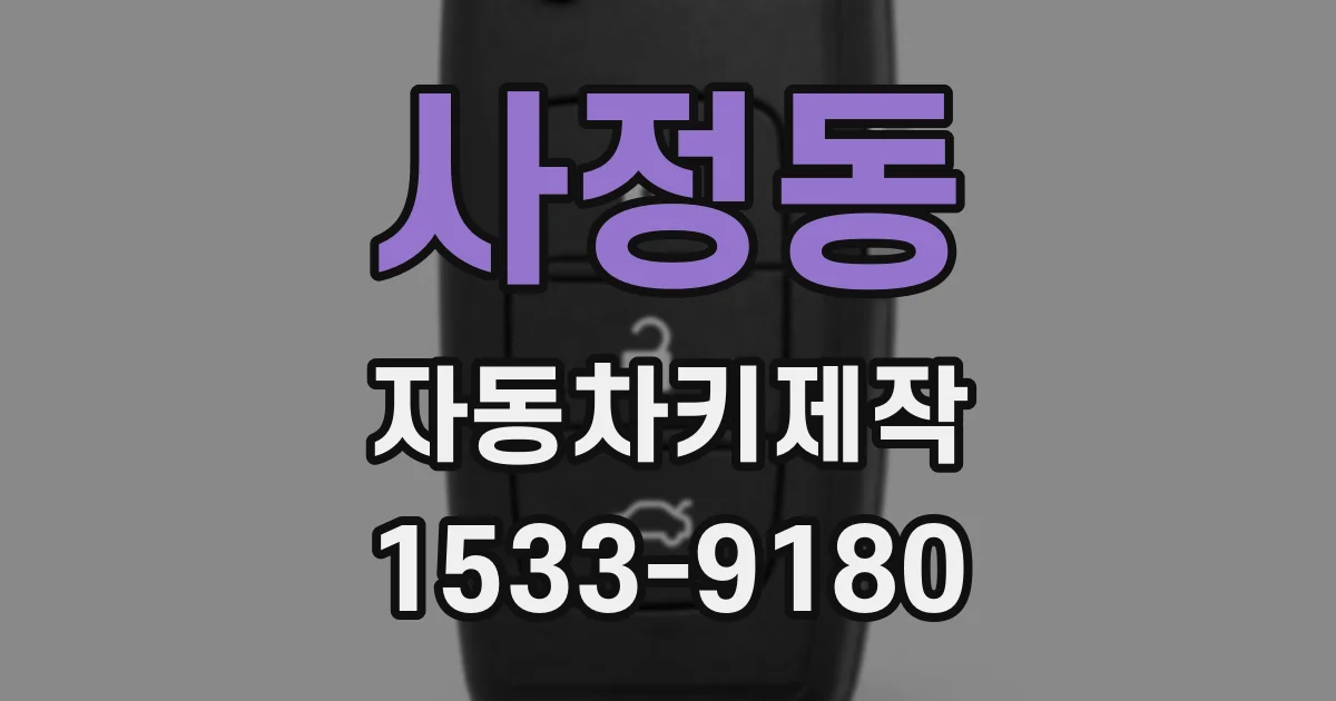 사정동 자동차키제작