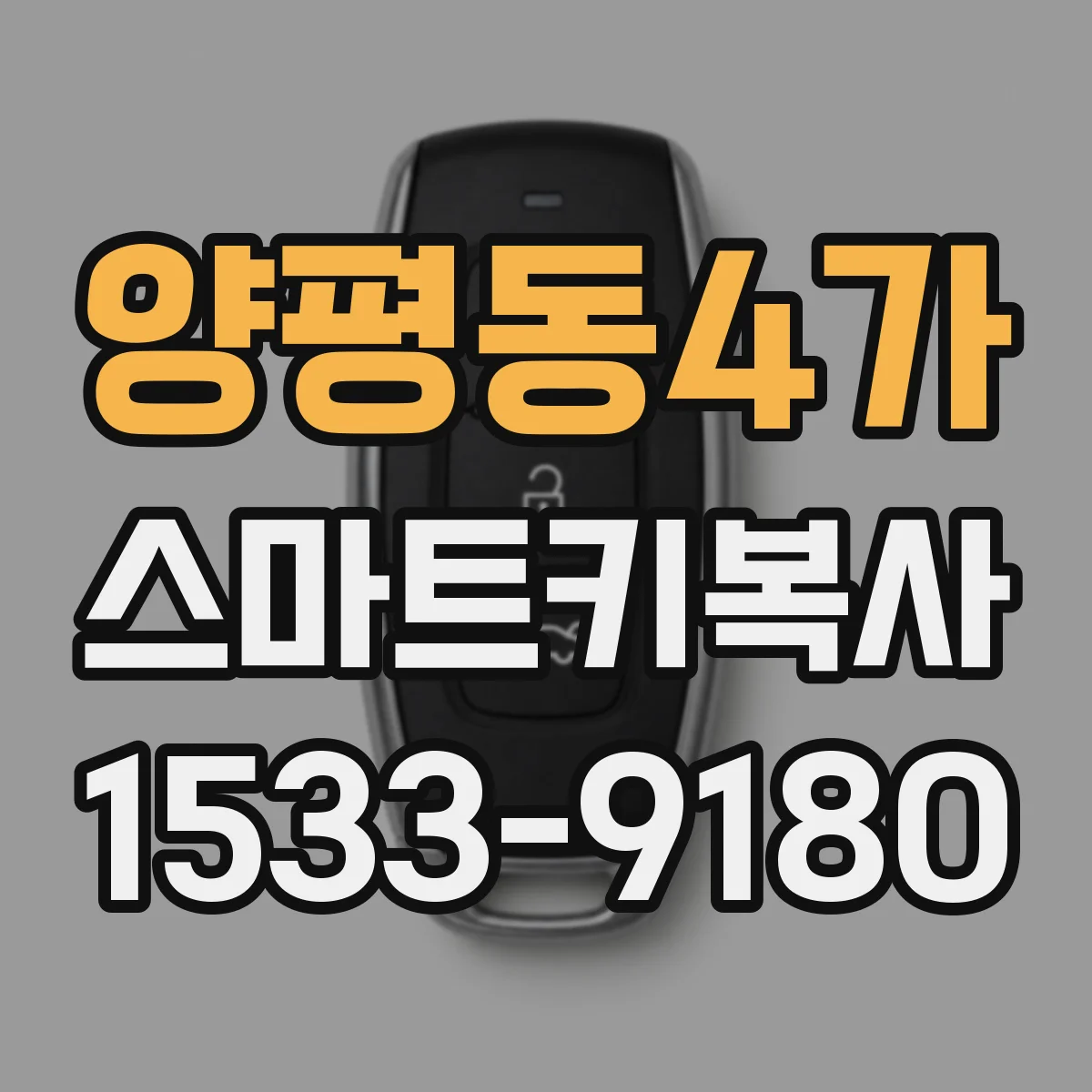 양평동4가 스마트키복사