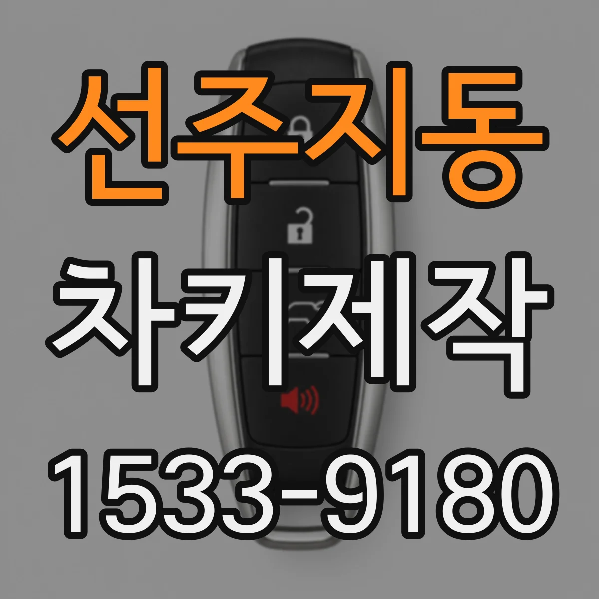선주지동 차키제작
