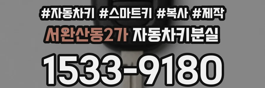 서완산동2가 자동차키분실