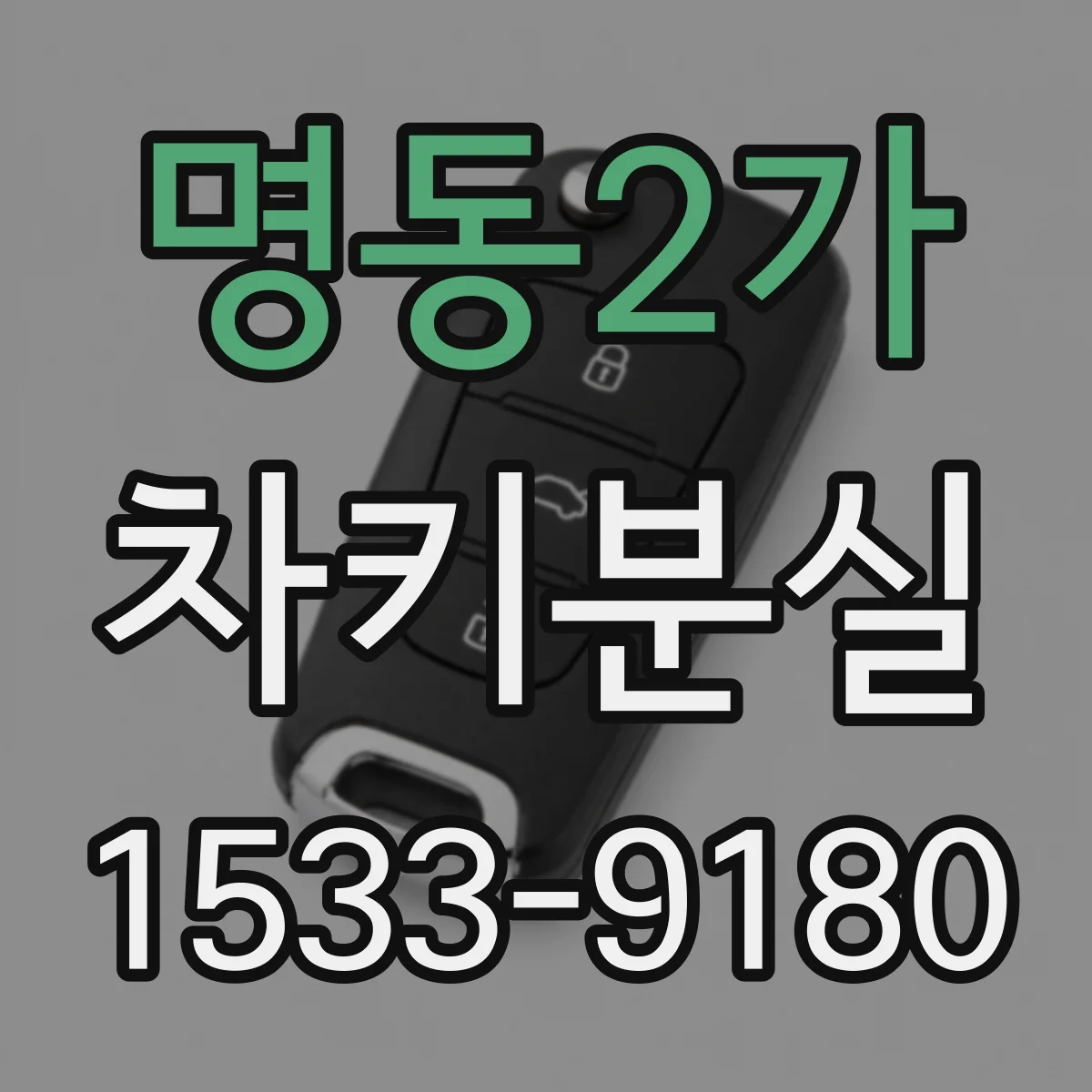 명동2가 차키분실
