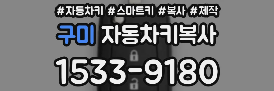 구미 자동차키복사