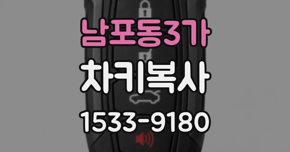 남포동3가 차키복사