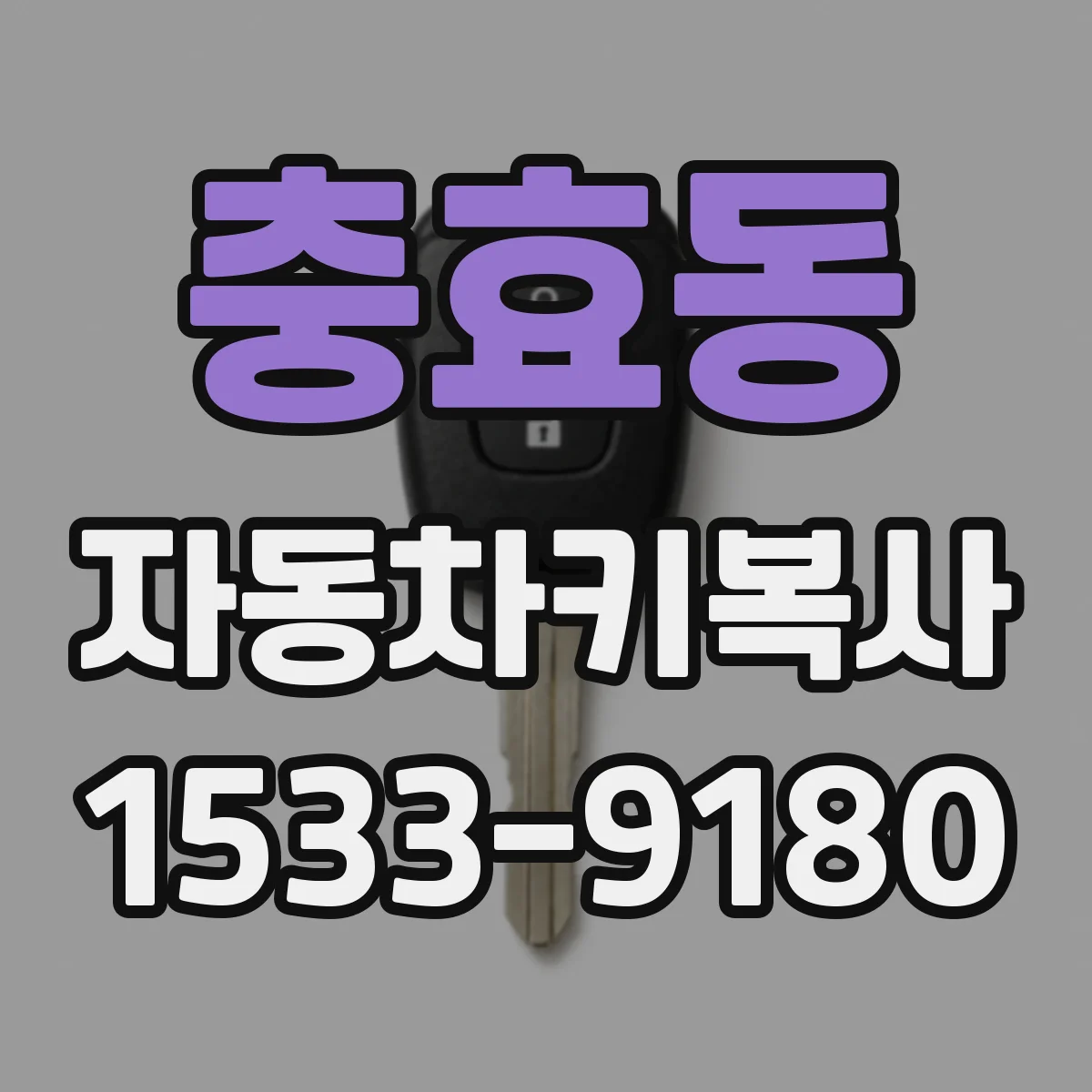 충효동 자동차키복사
