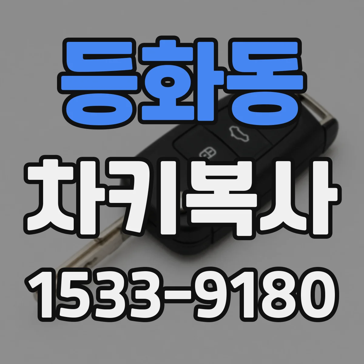 등화동 차키복사