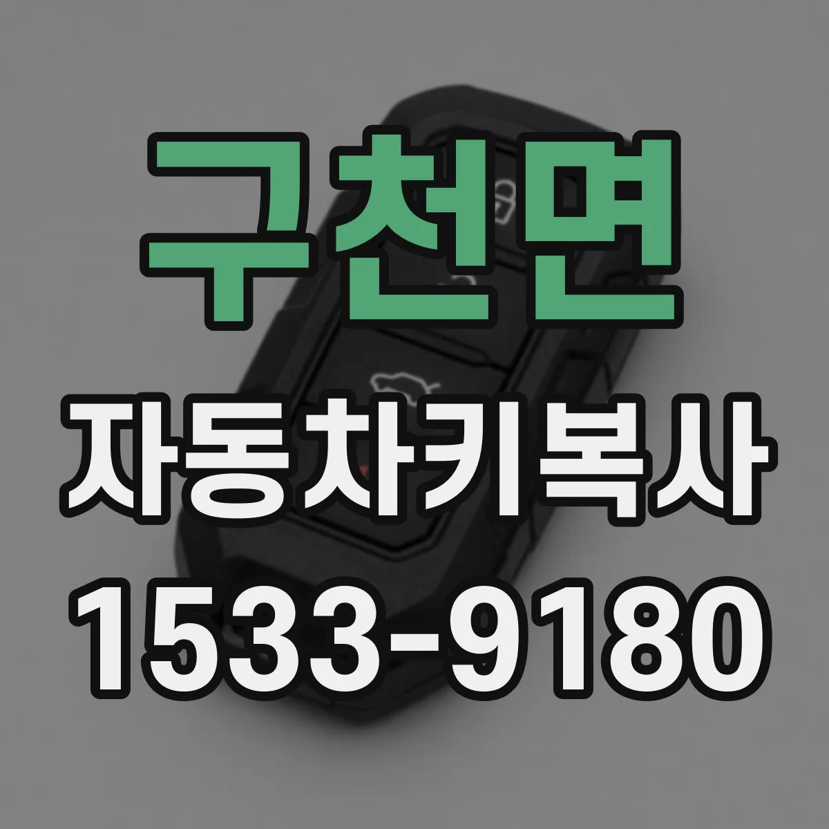 구천면 자동차키복사