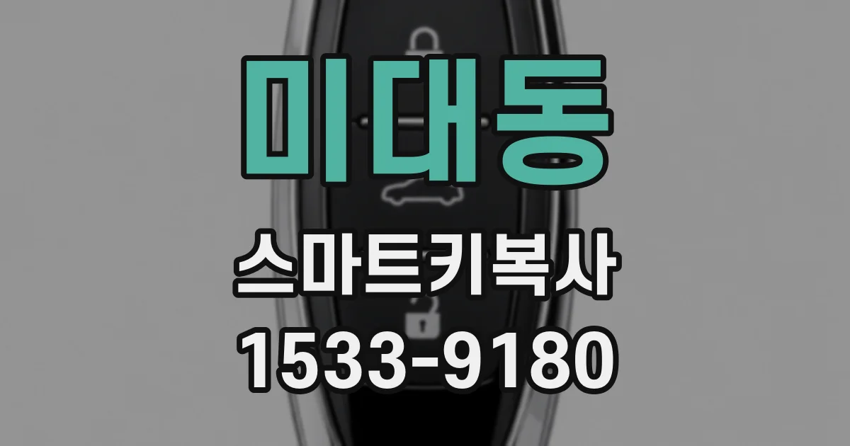 미대동 스마트키복사