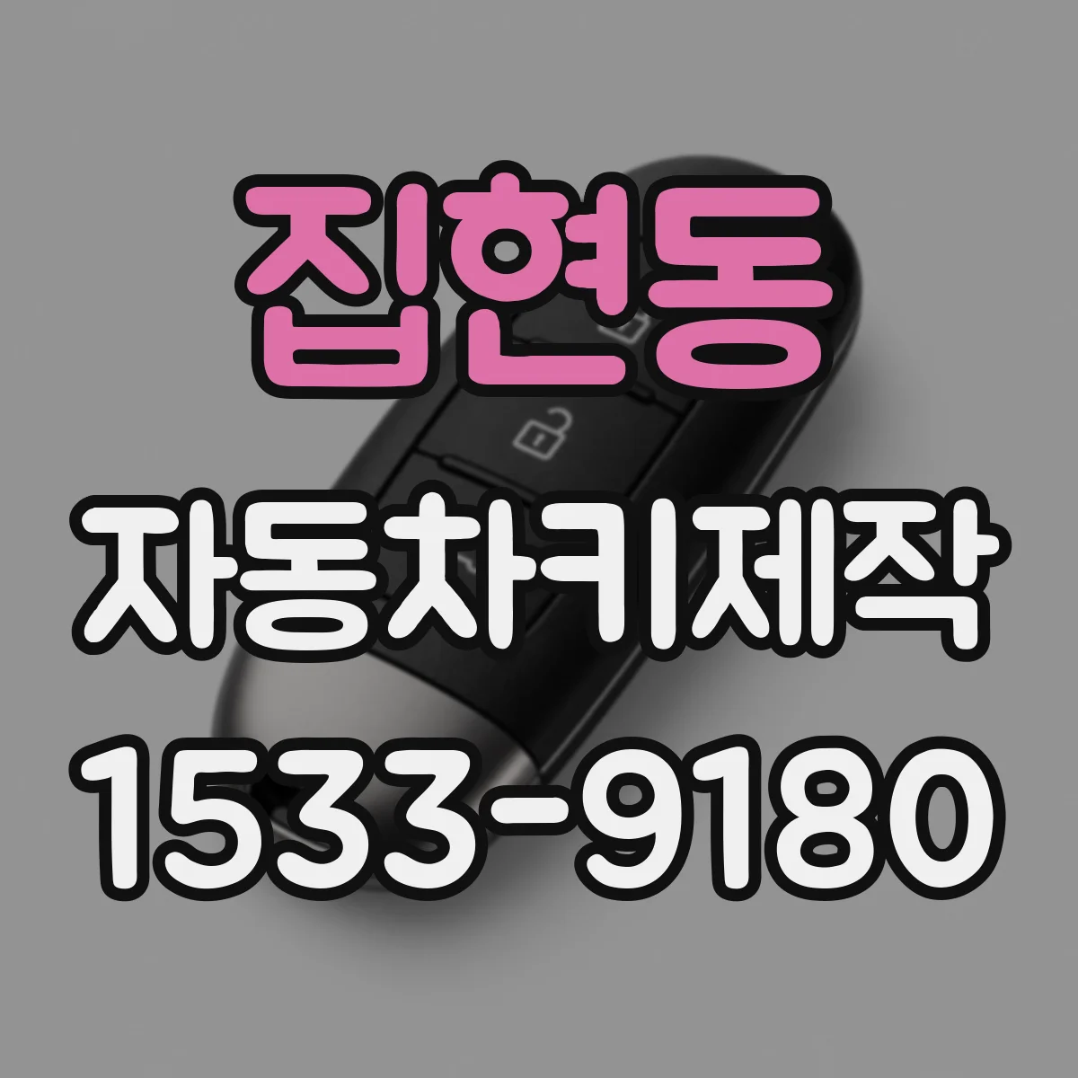집현동 자동차키제작