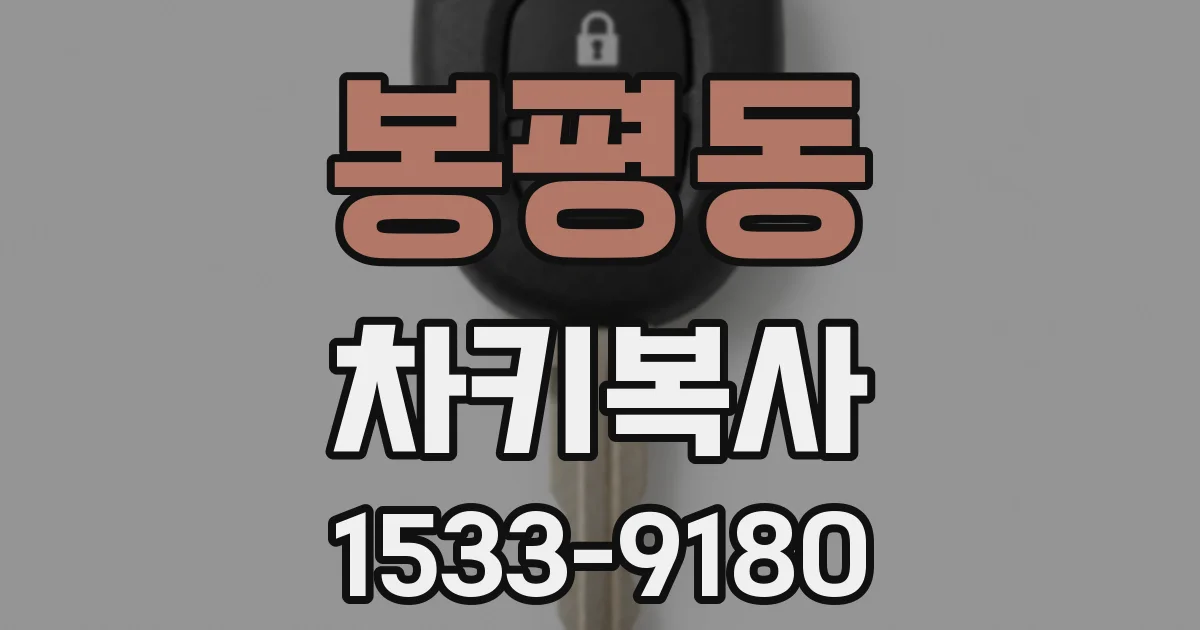 봉평동 차키복사