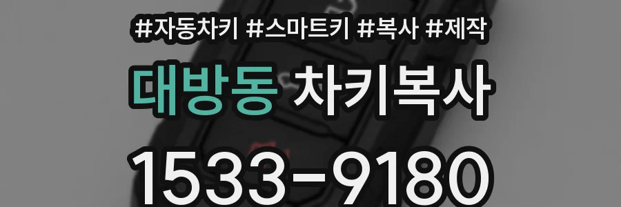 대방동 차키복사