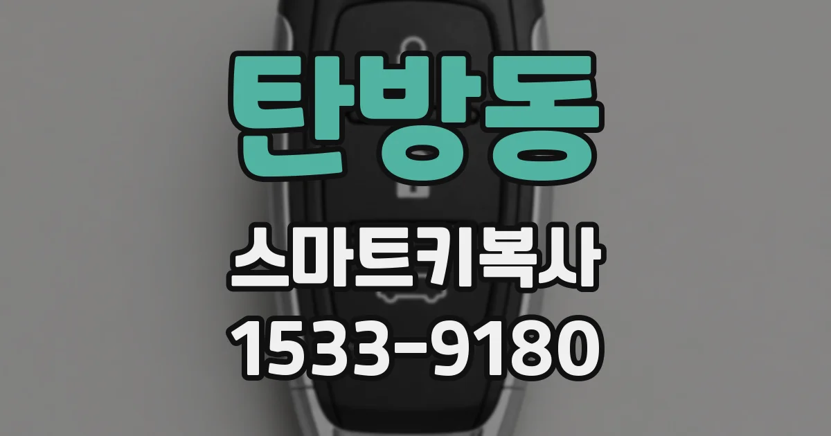 탄방동 스마트키복사