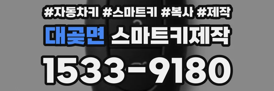대곶면 스마트키제작