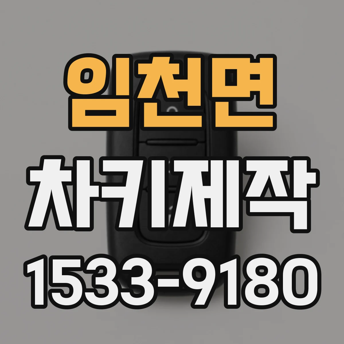 임천면 차키제작