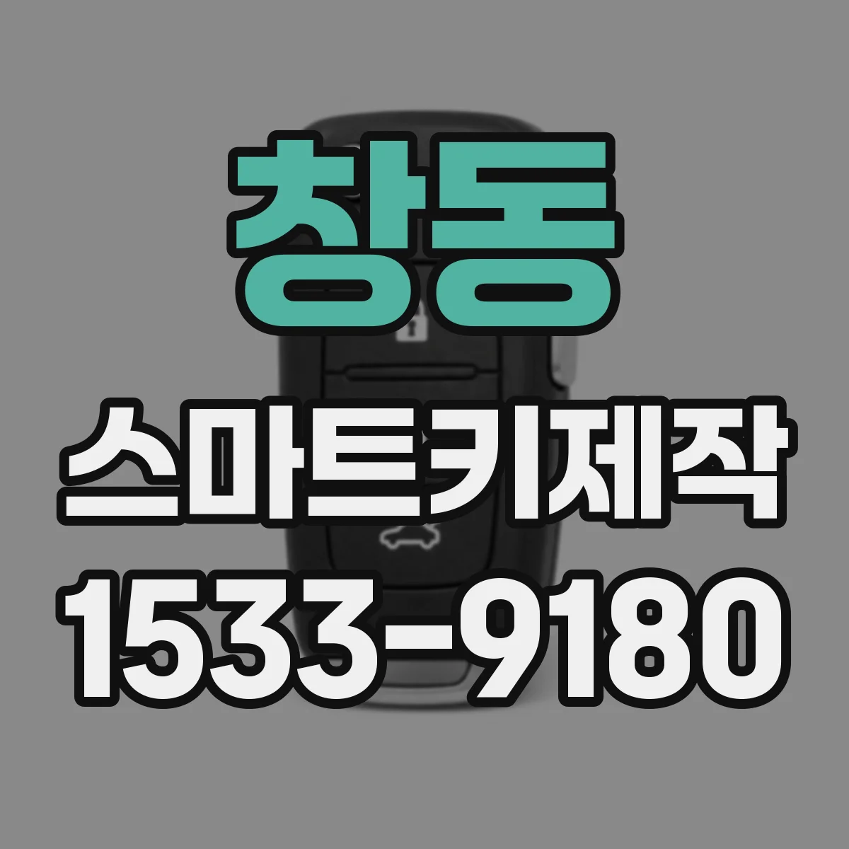 창동 스마트키제작