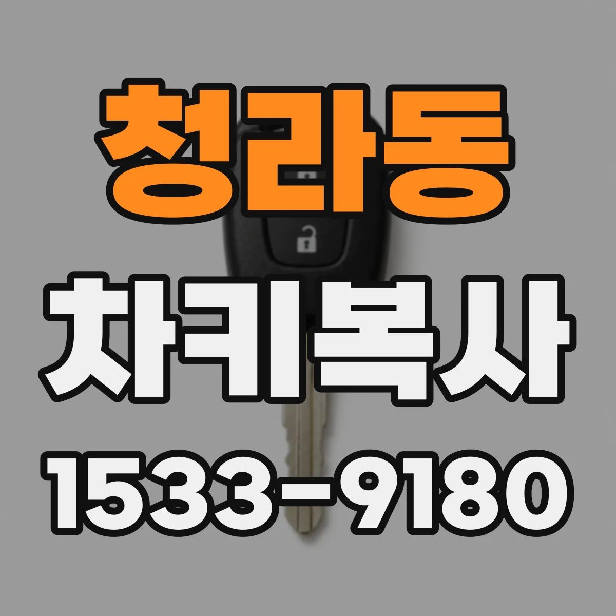 청라동 차키복사
