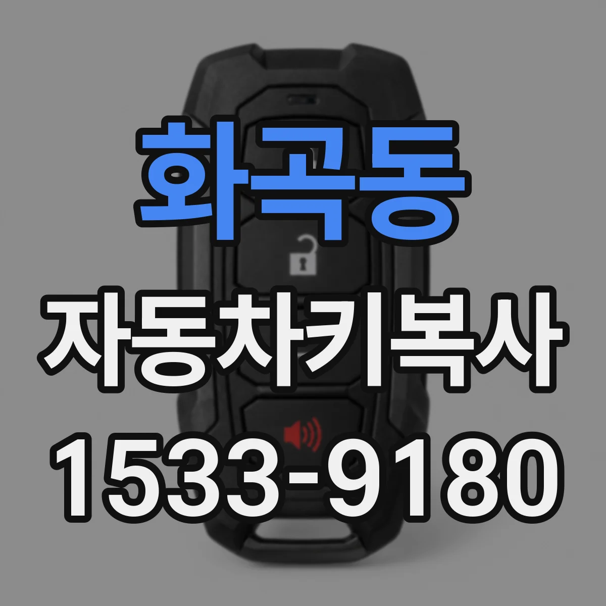 화곡동 자동차키복사
