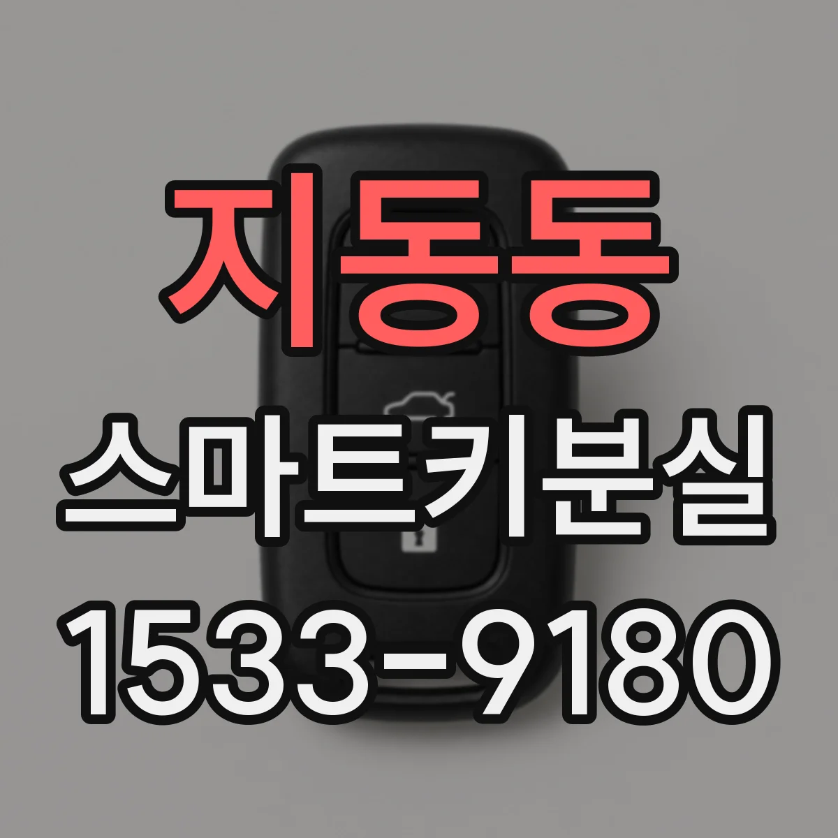 지동동 스마트키분실