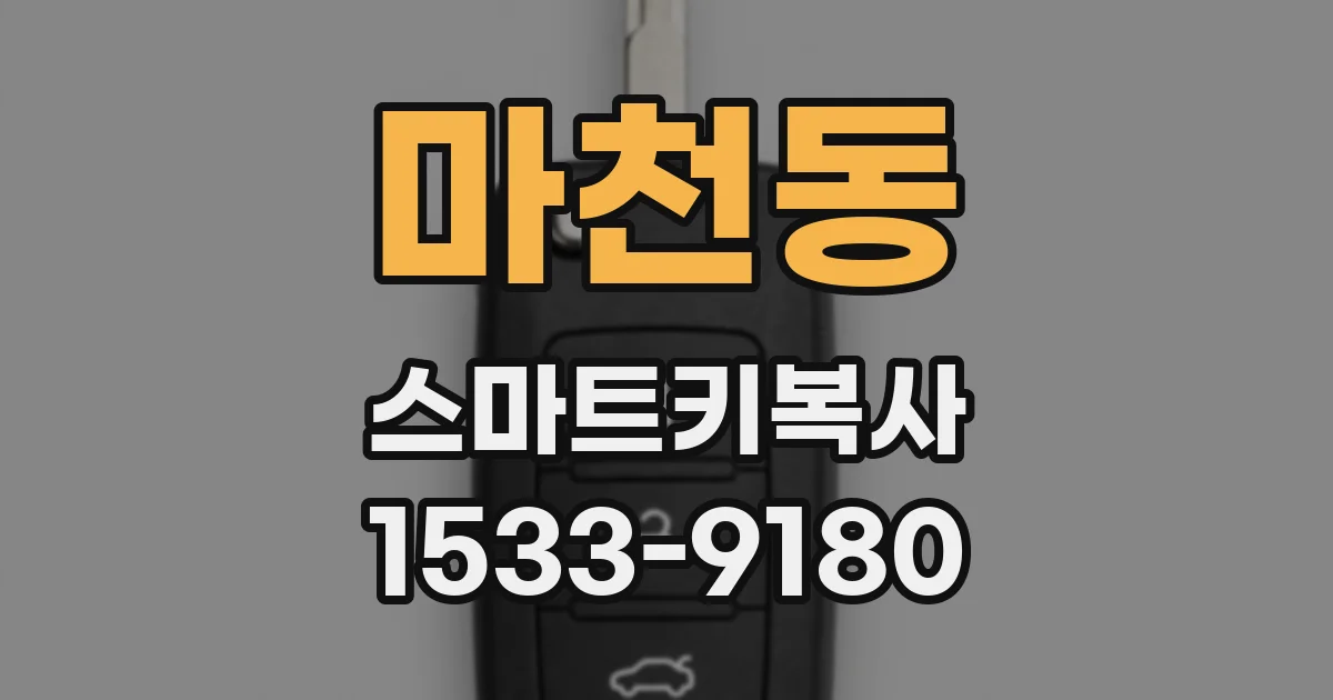 마천동 스마트키복사