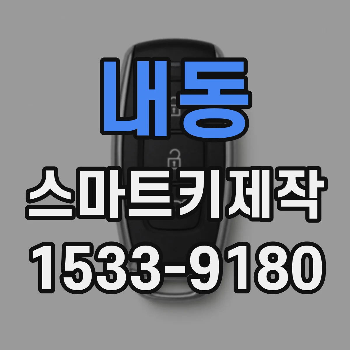 내동 스마트키제작