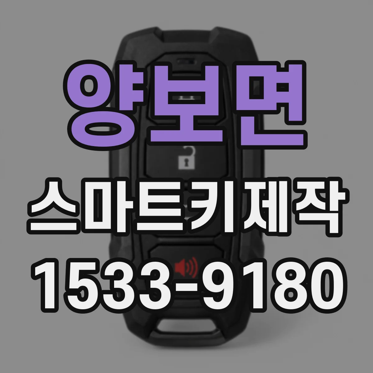양보면 스마트키제작