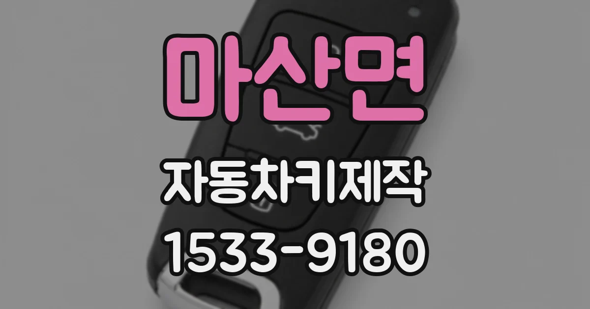 마산면 자동차키제작