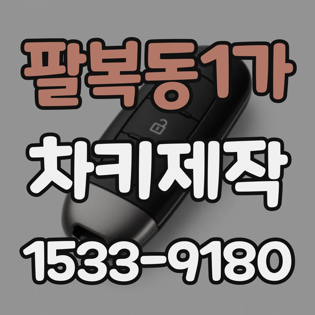 팔복동1가 차키제작