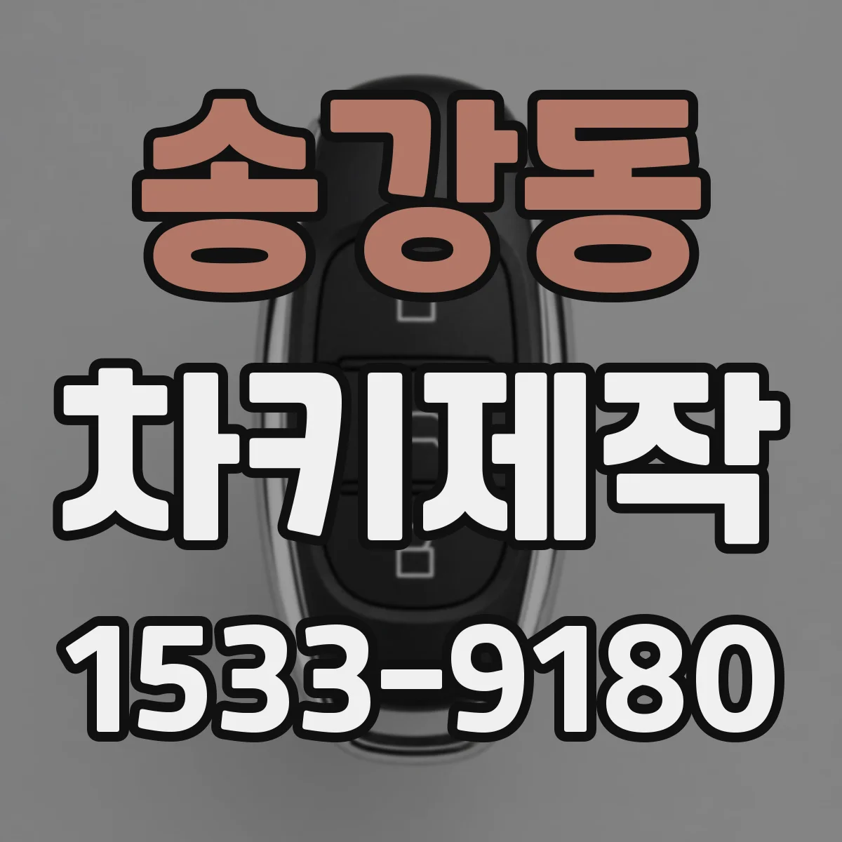 송강동 차키제작