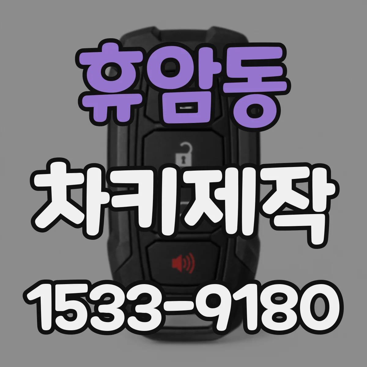 휴암동 차키제작