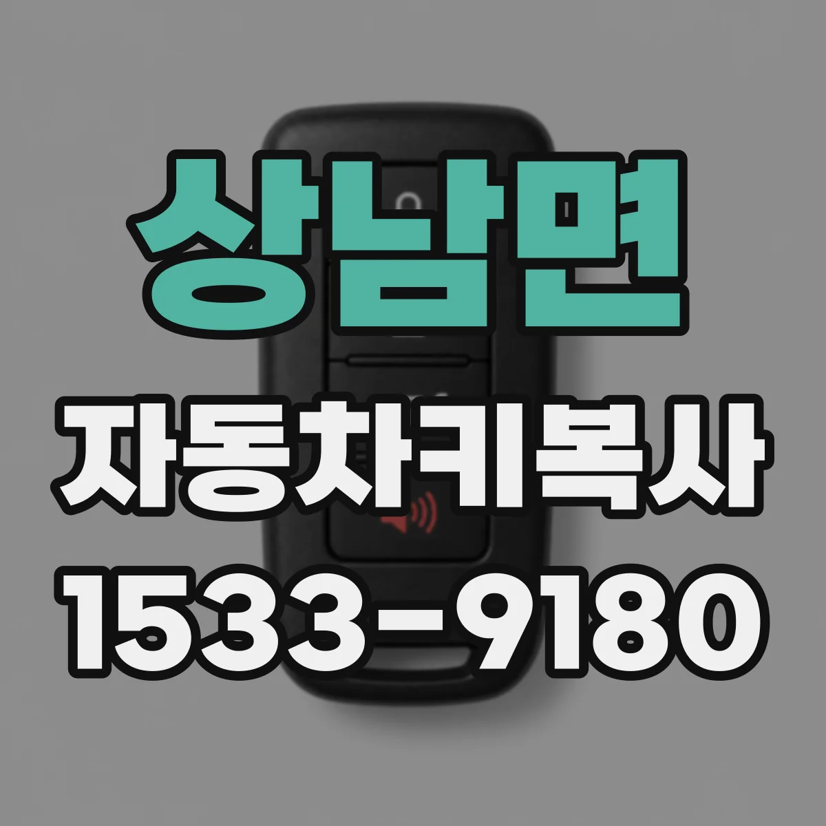 상남면 자동차키복사