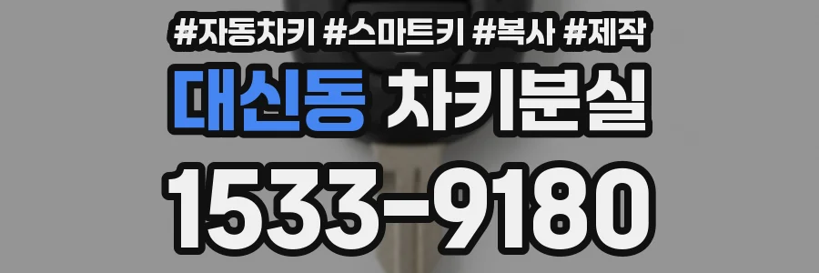 대신동 차키분실