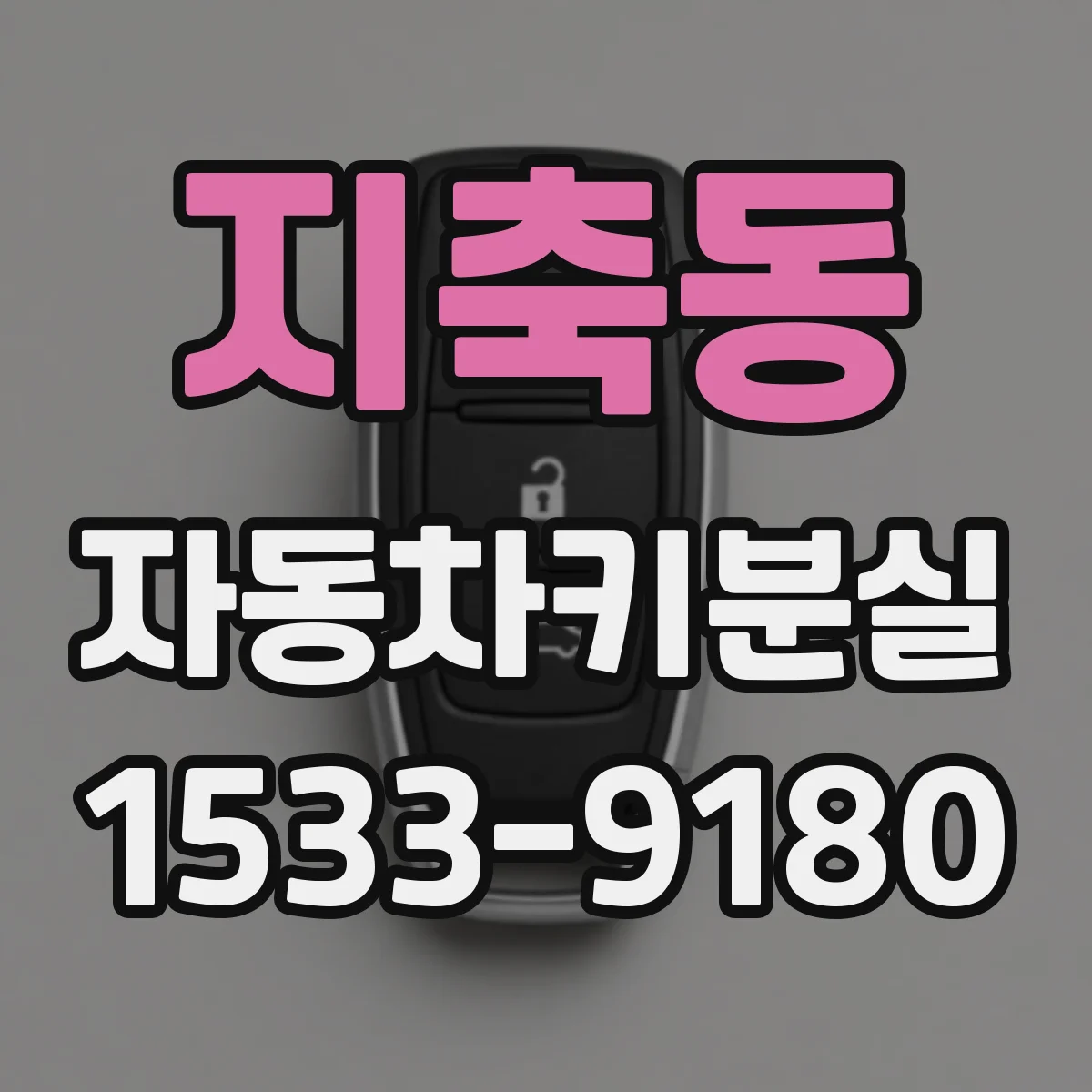 지축동 자동차키분실